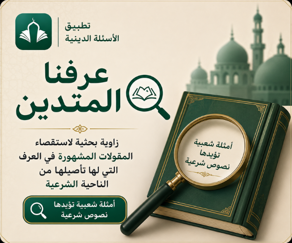 عرفنا المتدين